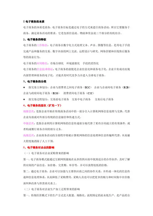 电子商务复习资料