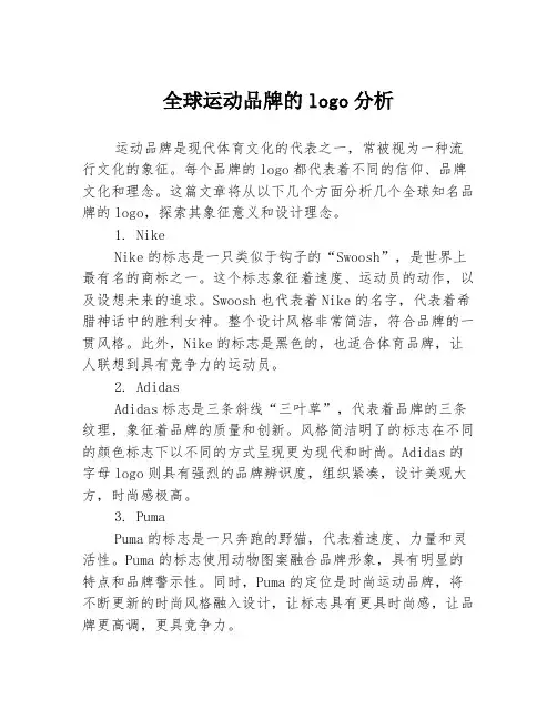 全球运动品牌的logo分析