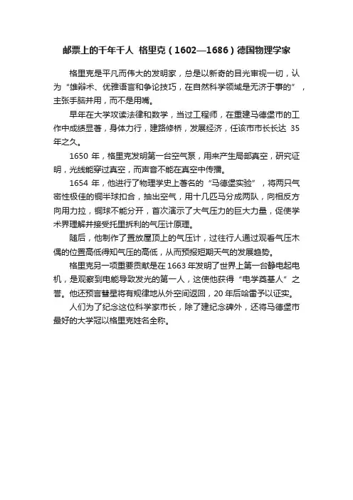 邮票上的千年千人??格里克（1602—1686）德国物理学家