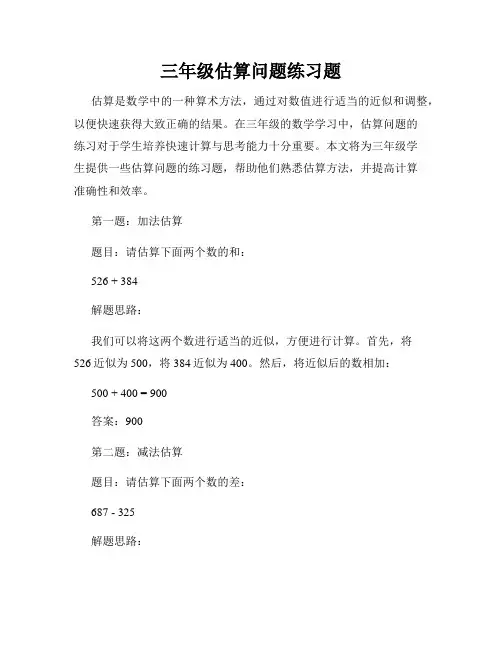三年级估算问题练习题