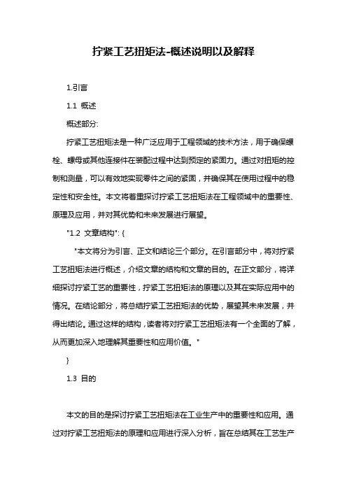 拧紧工艺扭矩法-概述说明以及解释