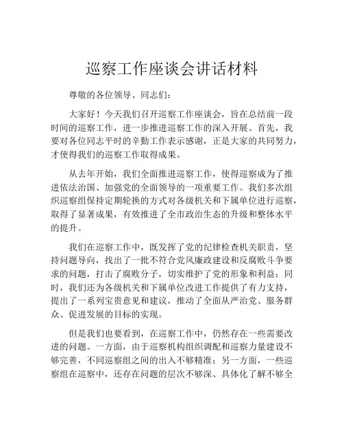 巡察工作座谈会讲话材料
