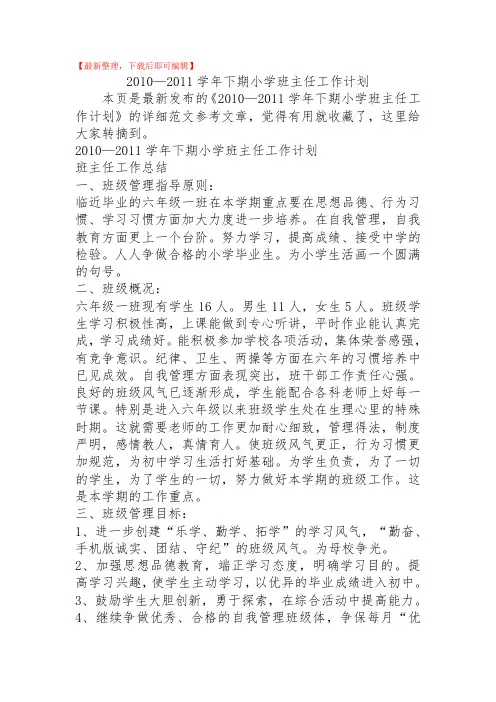 2010—2011学年下期小学班主任工作计划(精品范文).doc