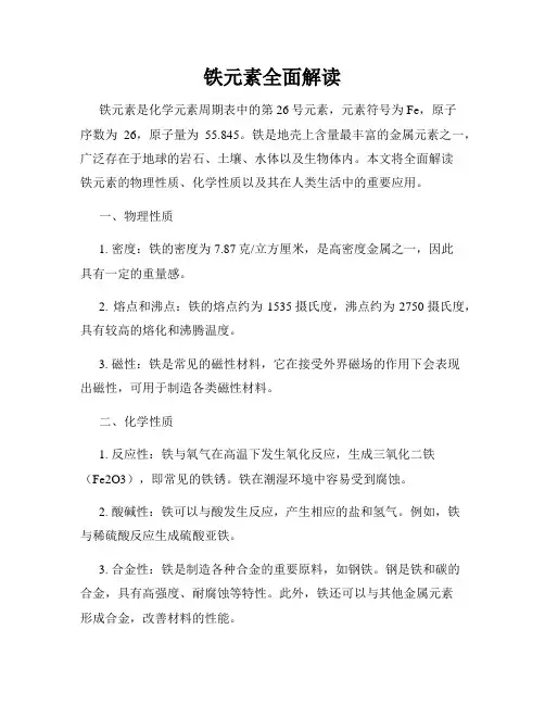 铁元素全面解读
