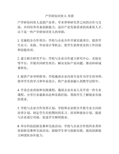产学研协同育人 举措