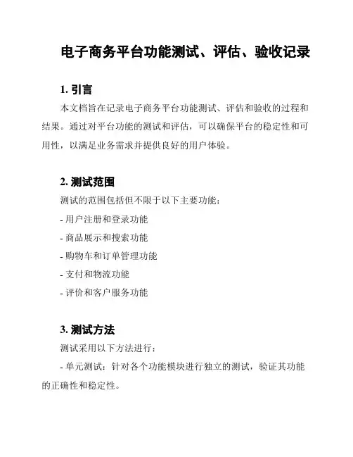 电子商务平台功能测试、评估、验收记录