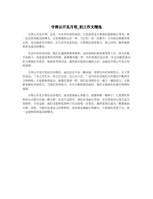 守得云开见月明_初三作文精选