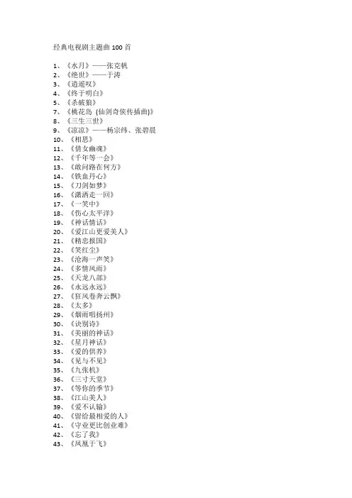 经典电视剧主题曲100首