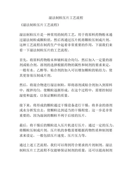 湿法制粒压片工艺流程
