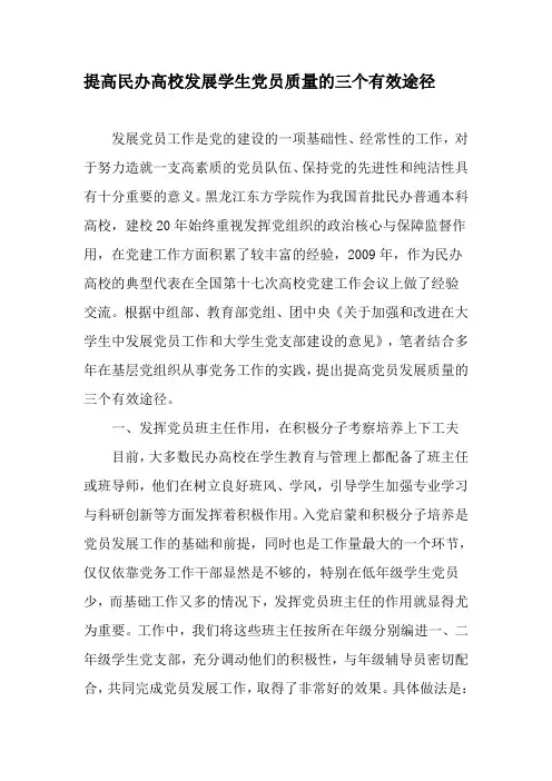 提高民办高校发展学生党员质量的三个有效途径-精选资料