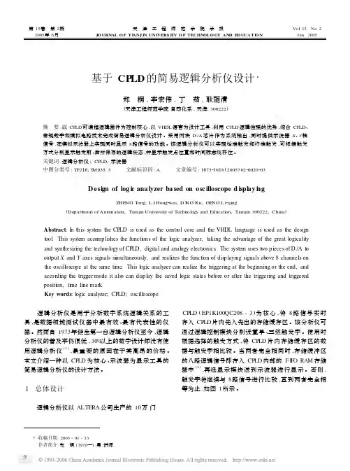 基于CPLD的简易逻辑分析仪设计
