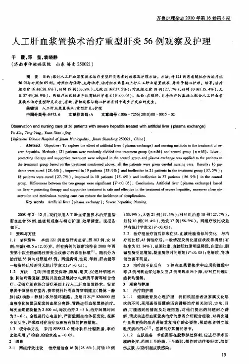 人工肝血浆置换术治疗重型肝炎56例观察及护理