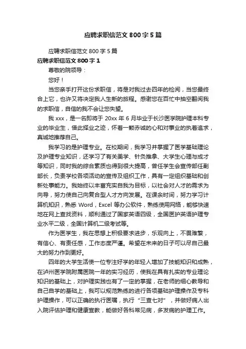 应聘求职信范文800字5篇