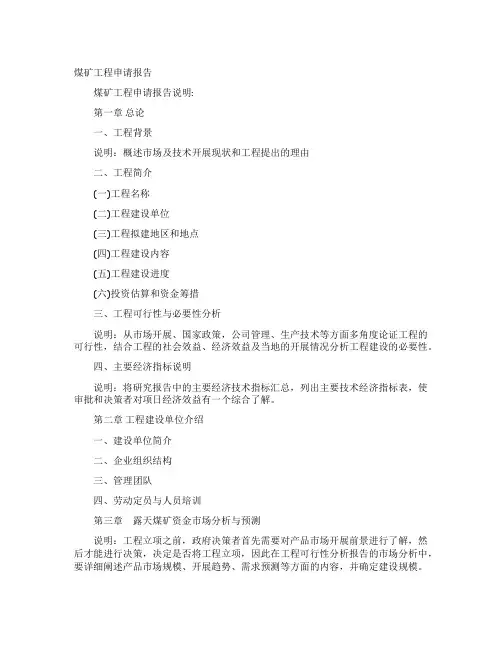 煤矿项目申请报告