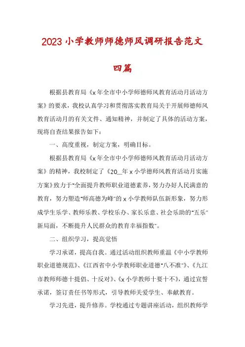 2023小学教师师德师风调研报告范文四篇