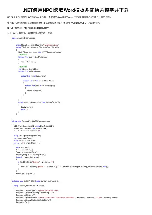 .NET使用NPOI读取Word模板并替换关键字并下载