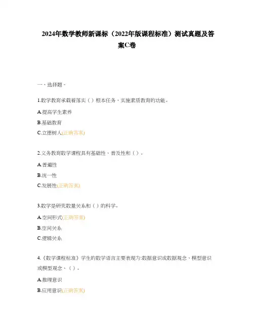2024年数学教师新课标(2022年版课程标准)测试真题及答案C卷
