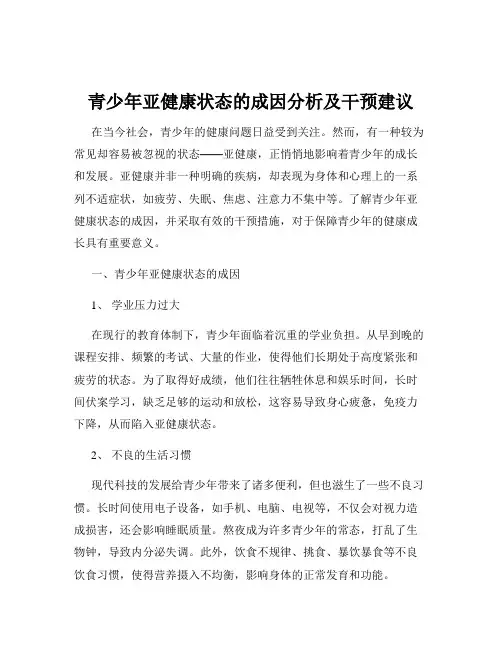 青少年亚健康状态的成因分析及干预建议
