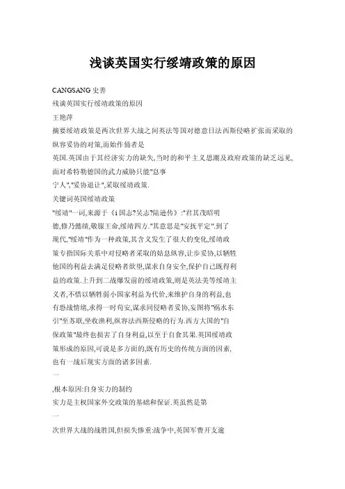 浅谈英国实行绥靖政策的原因