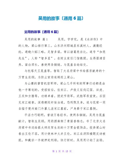 吴用的故事(通用6篇)
