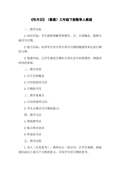 《年月日》(教案)三年级下册数学人教版