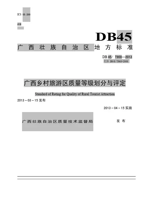 广西乡村旅游区质量等级划分与评定