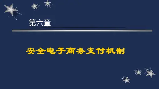 《电子商务安全》第六章 安全电子商务支付机制