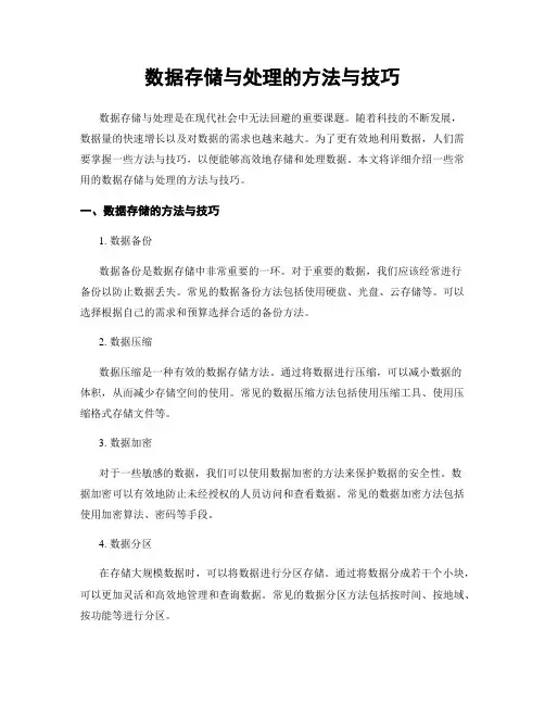 数据存储与处理的方法与技巧