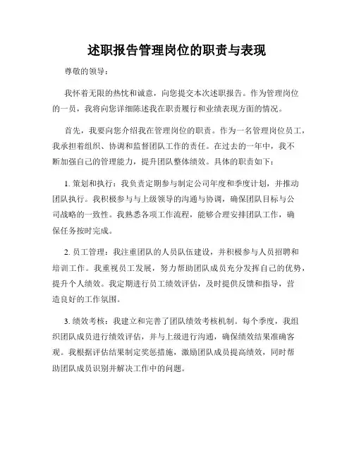 述职报告管理岗位的职责与表现