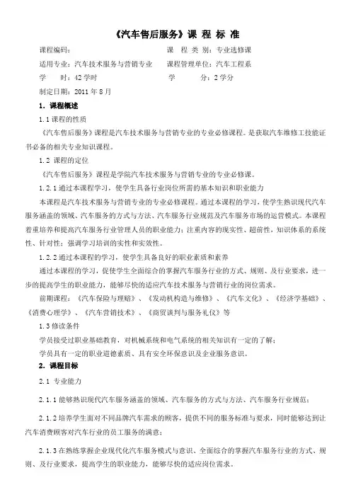 《汽车售后服务》课程标准