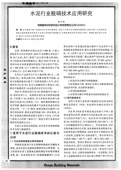 水泥行业脱硝技术应用研究