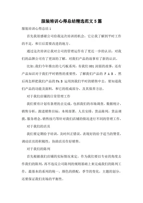 服装培训心得总结精选范文5篇