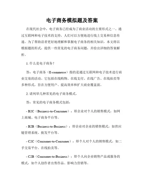 电子商务模拟题及答案
