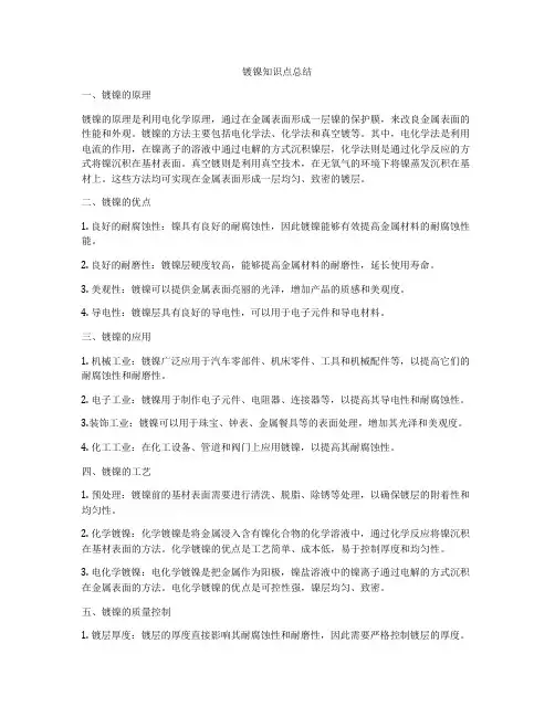 镀镍知识点总结