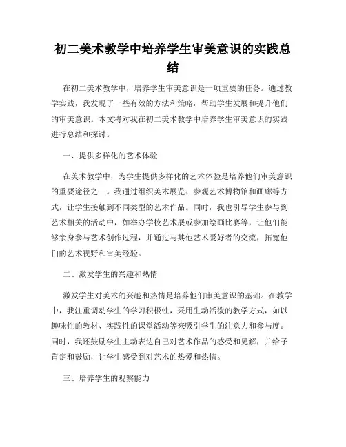 初二美术教学中培养学生审美意识的实践总结