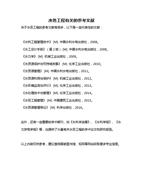 水务工程有关的参考文献