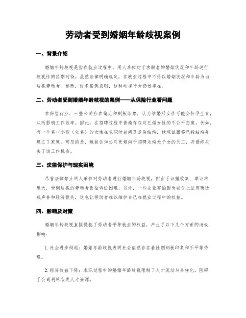 劳动者受到婚姻年龄歧视案例