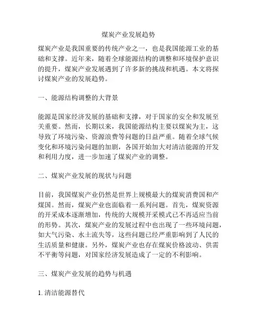 煤炭产业发展趋势