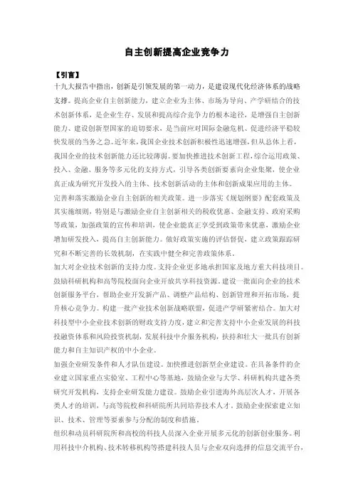 自主创新提高企业竞争力
