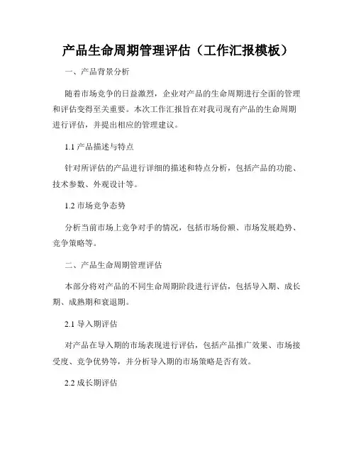 产品生命周期管理评估(工作汇报模板)