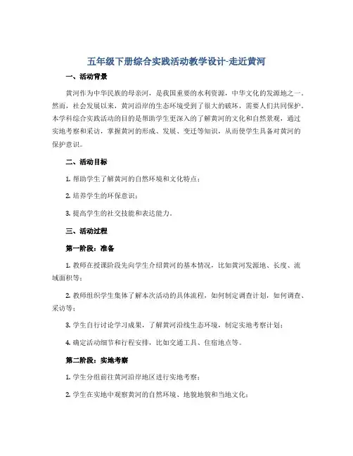 五年级下册综合实践活动教学设计-走近黄河 全国通用