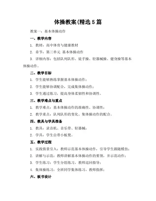 体操教案(精选5篇