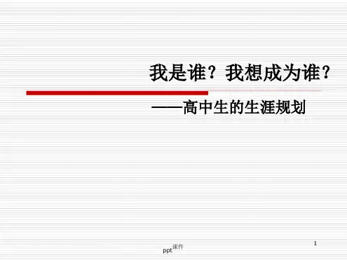 高中生的生涯规划ppt课件[文字可编辑]