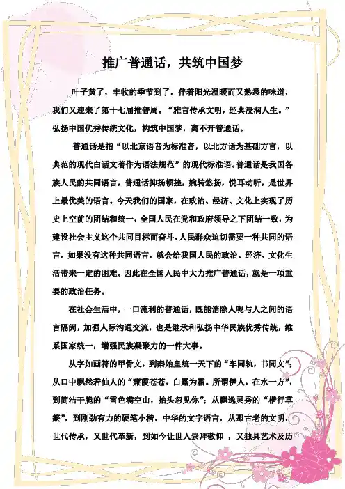 推广普通话,共筑中国梦