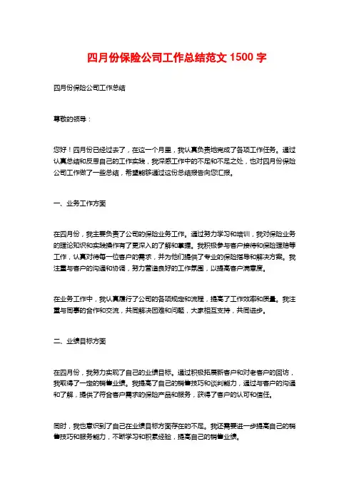 四月份保险公司工作总结范文