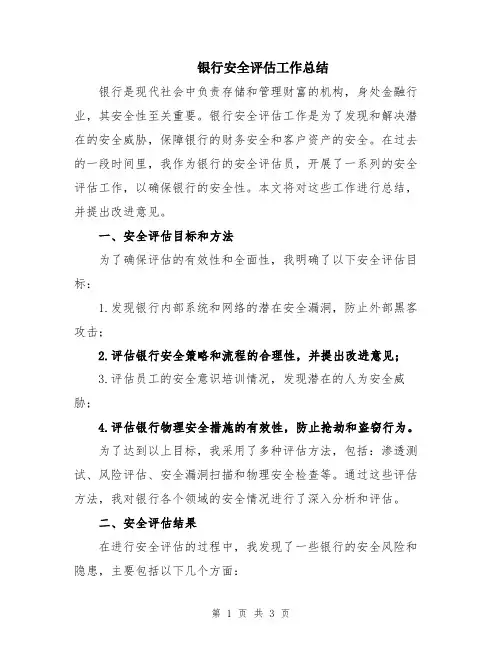 银行安全评估工作总结