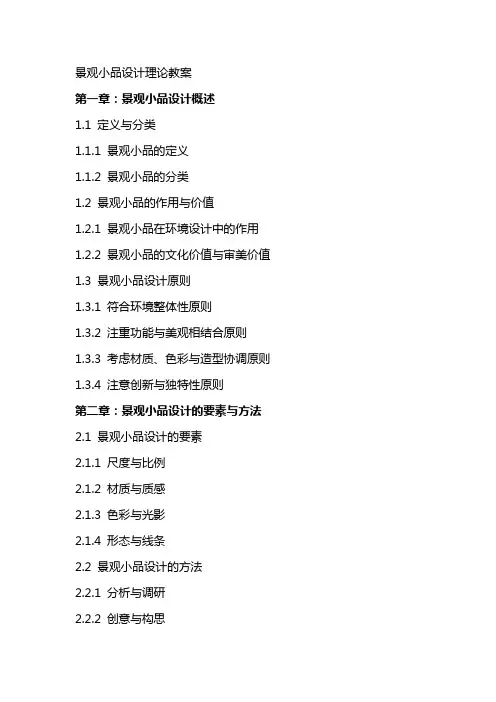 景观小品设计理论教案