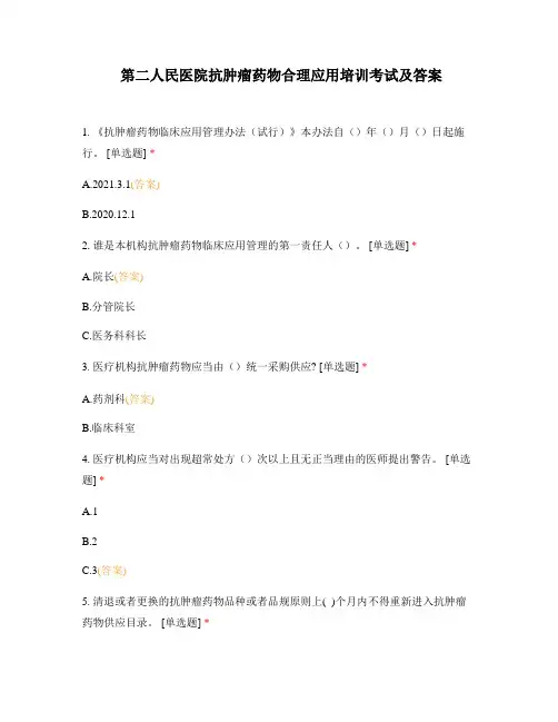 第二人民医院抗肿瘤药物合理应用培训考试及答案