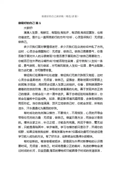 做最好的自己演讲稿（精选15篇）