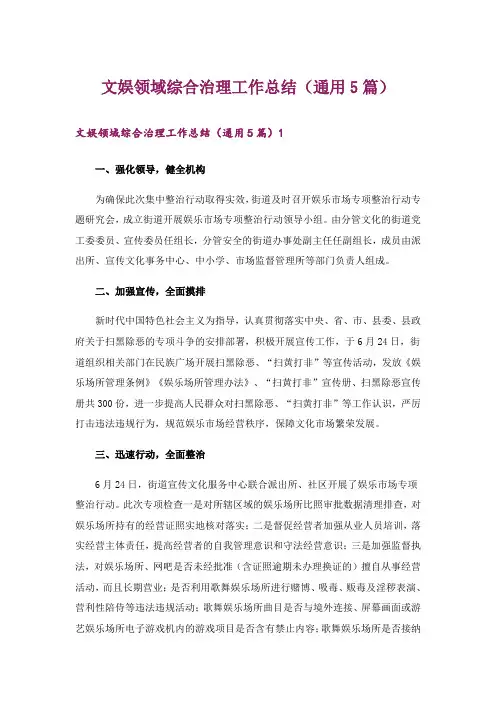 文娱领域综合治理工作总结(通用5篇)
